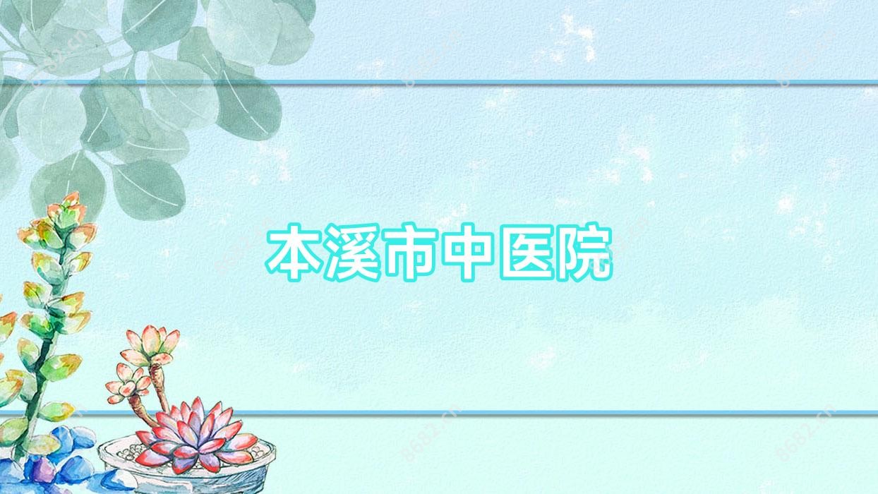 本溪市中医院
