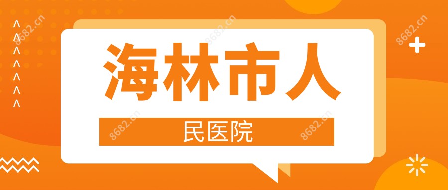 海林市人民医院