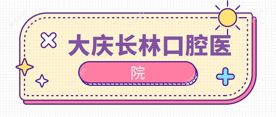 大庆长林口腔医院
