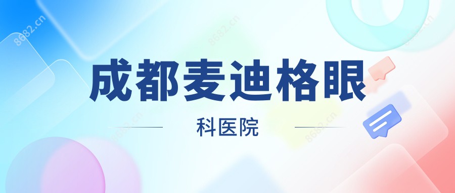 成都麦迪格眼科医院