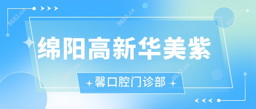 绵阳高新华美紫馨口腔门诊部