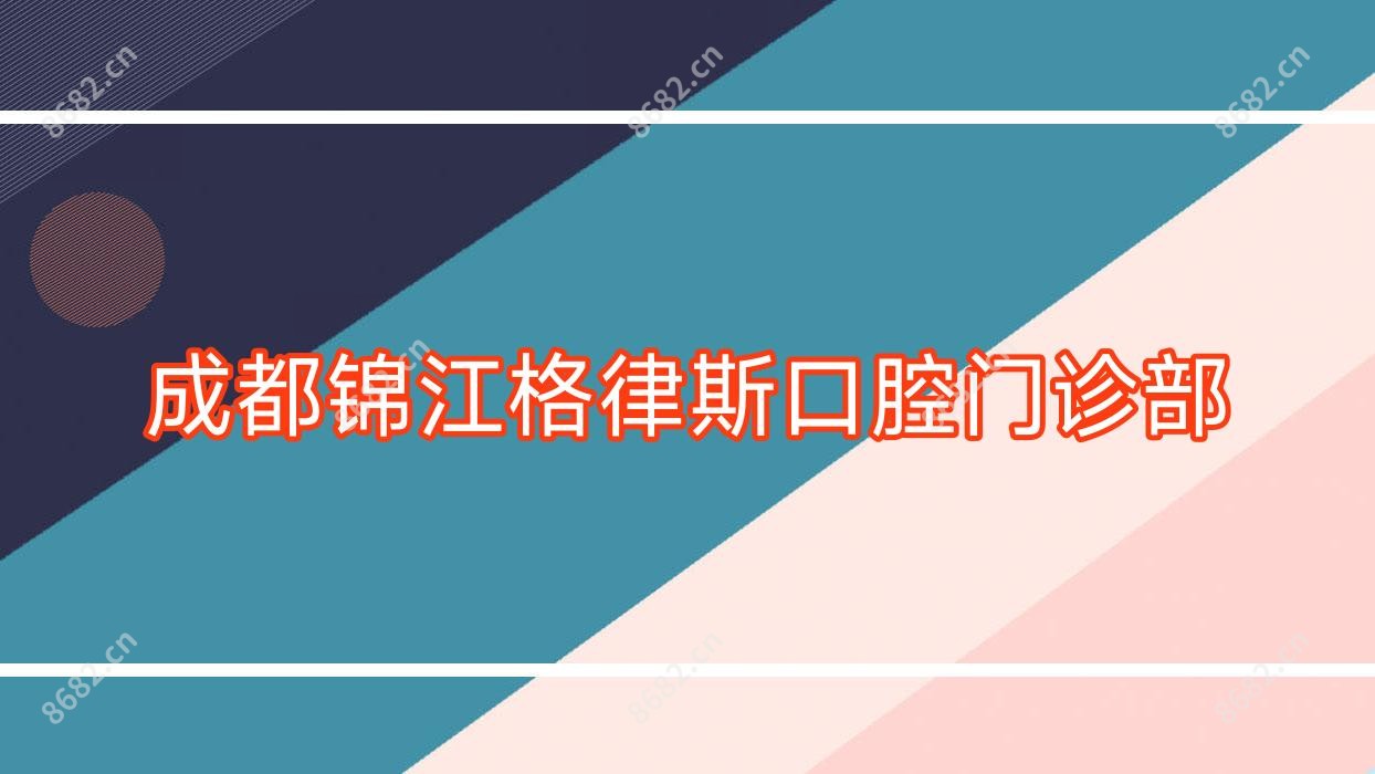 成都锦江格律斯口腔门诊部