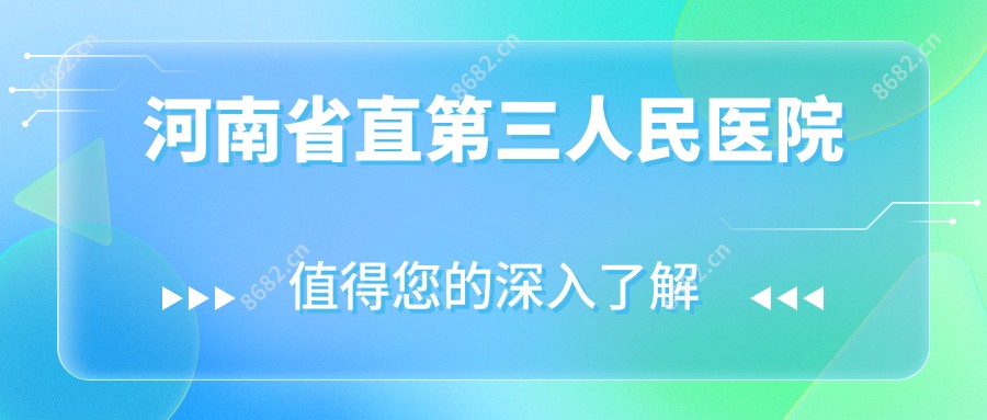 河南省直第三人民医院