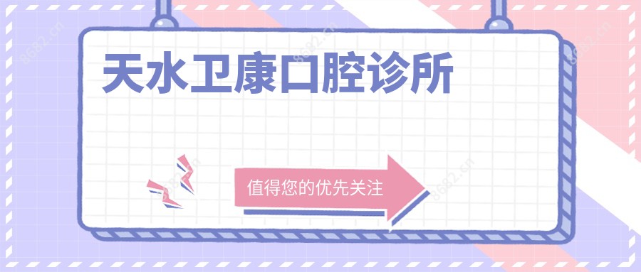 天水卫康口腔诊所