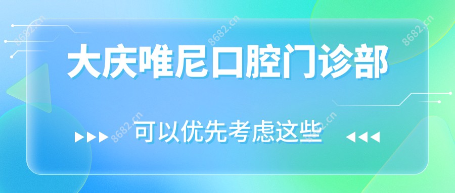 大庆唯尼口腔门诊部