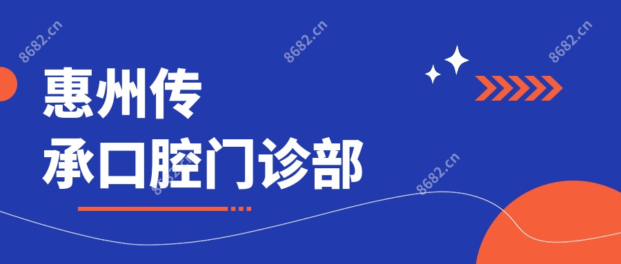 惠州传承口腔门诊部