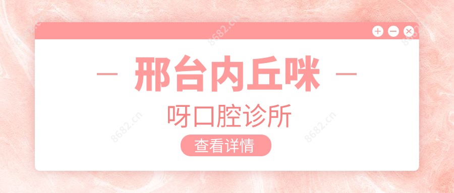 邢台内丘咪呀口腔诊所