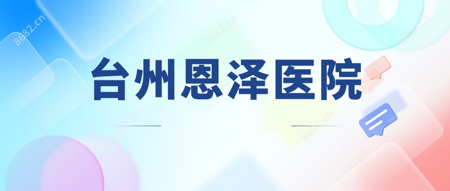台州恩泽医院