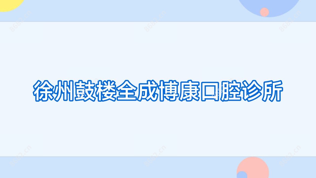 徐州鼓楼全成博康口腔诊所