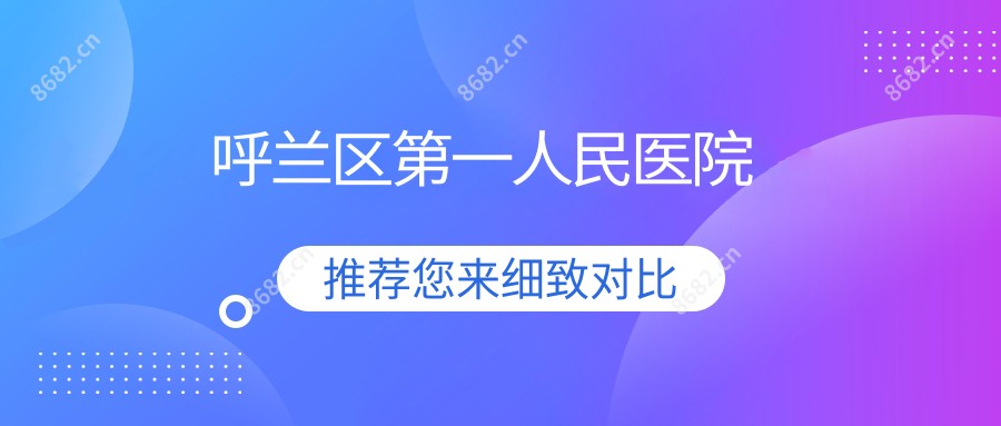 呼兰区一人民医院