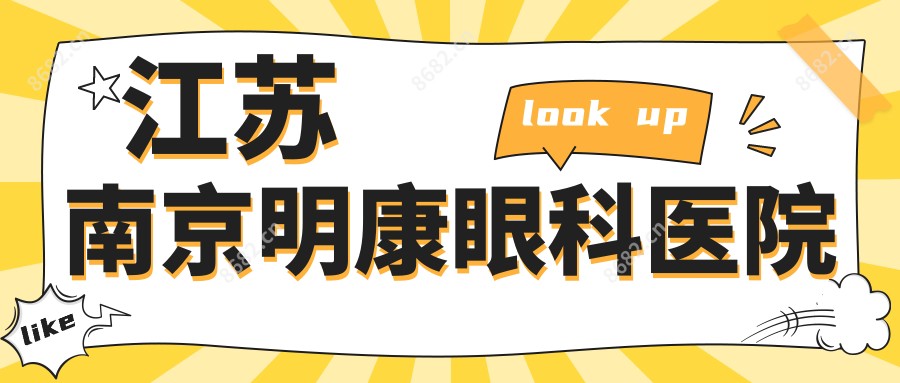 江苏南京明康眼科医院