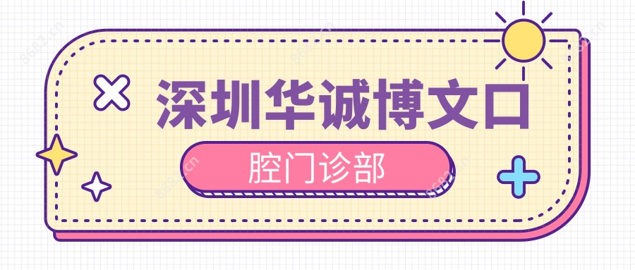 深圳华诚博文口腔门诊部