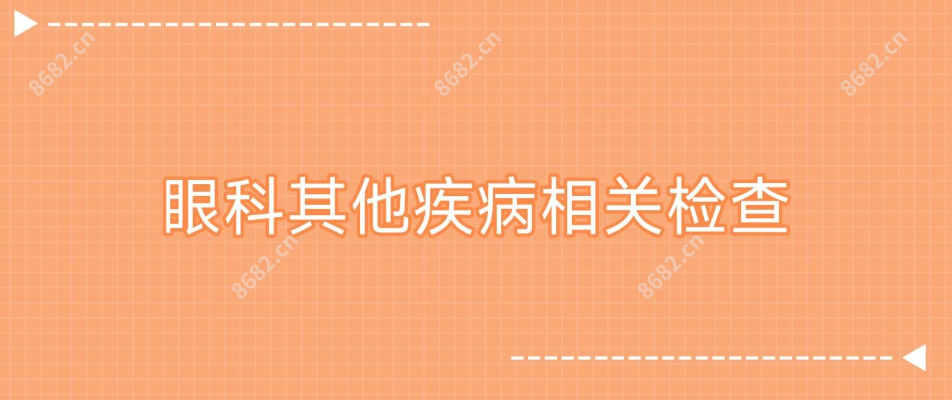 眼科其他疾病相关检查