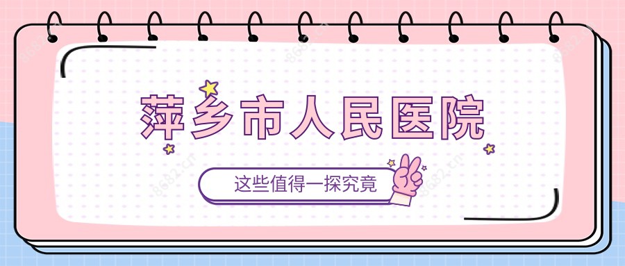 萍乡市人民医院