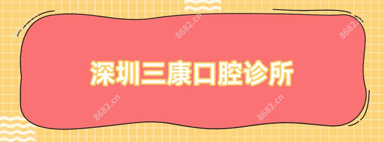 深圳三康口腔诊所