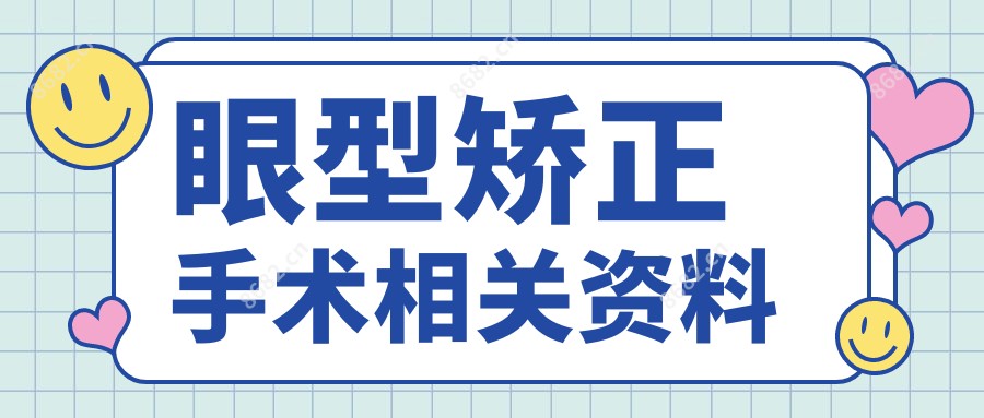 眼型矫正手术相关资料