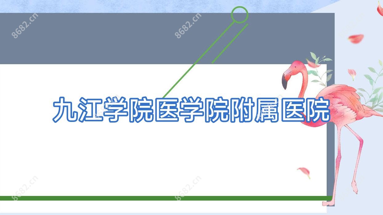 九江学院医学院附属医院