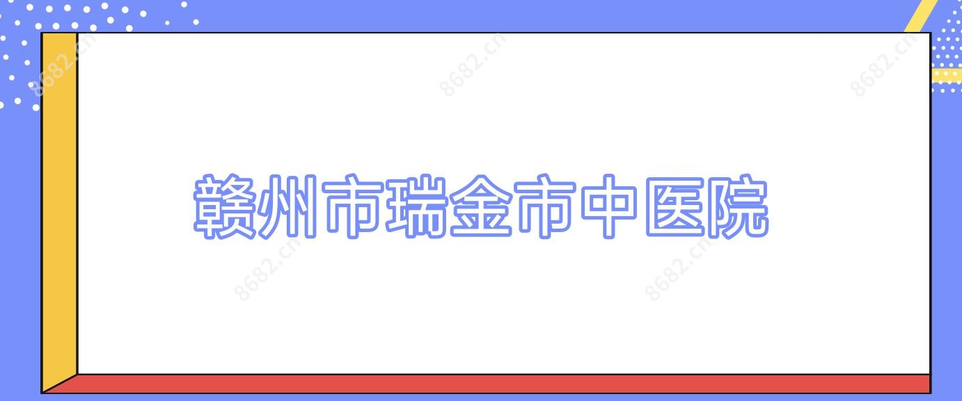 赣州市瑞金市中医院