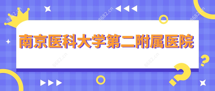 南京医科大学第二附属医院