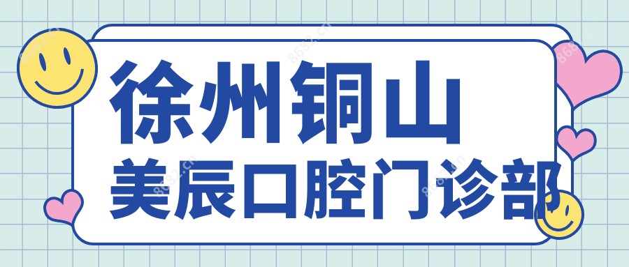 徐州铜山美辰口腔门诊部