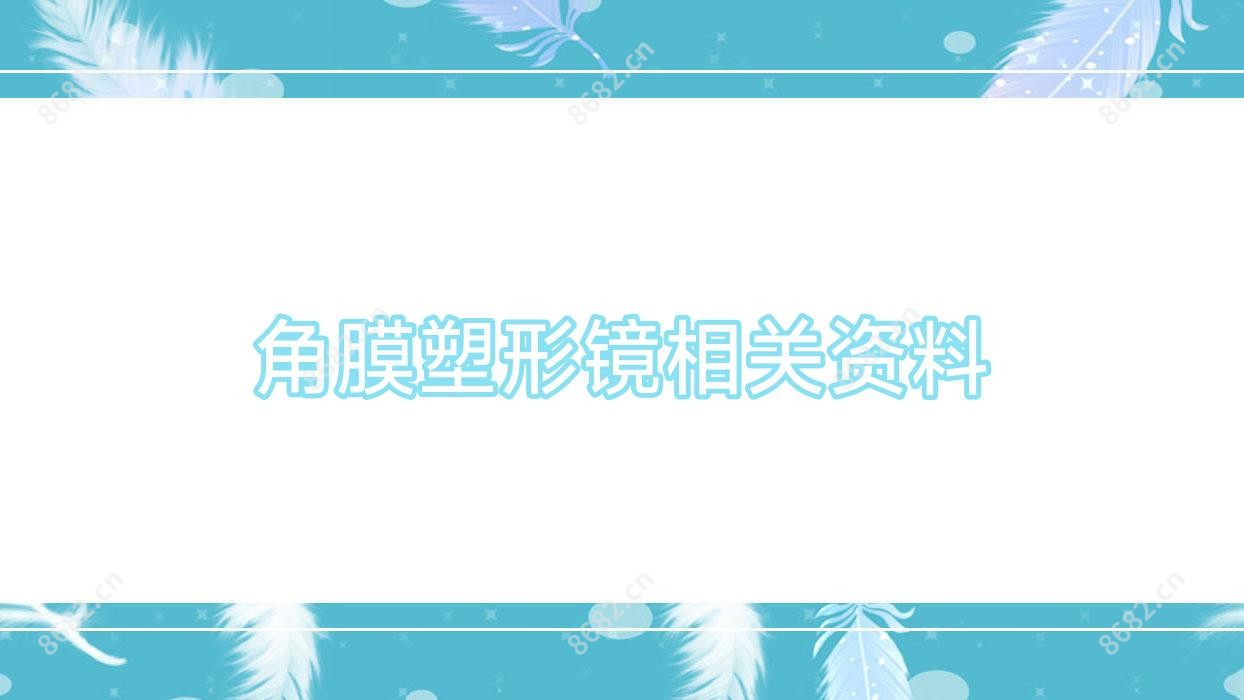 角膜塑形镜相关资料