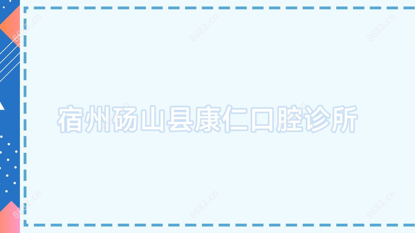宿州砀山县康仁口腔诊所