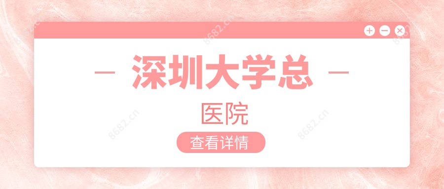 深圳大学总医院