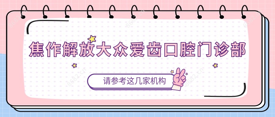 焦作解放大众爱齿口腔门诊部