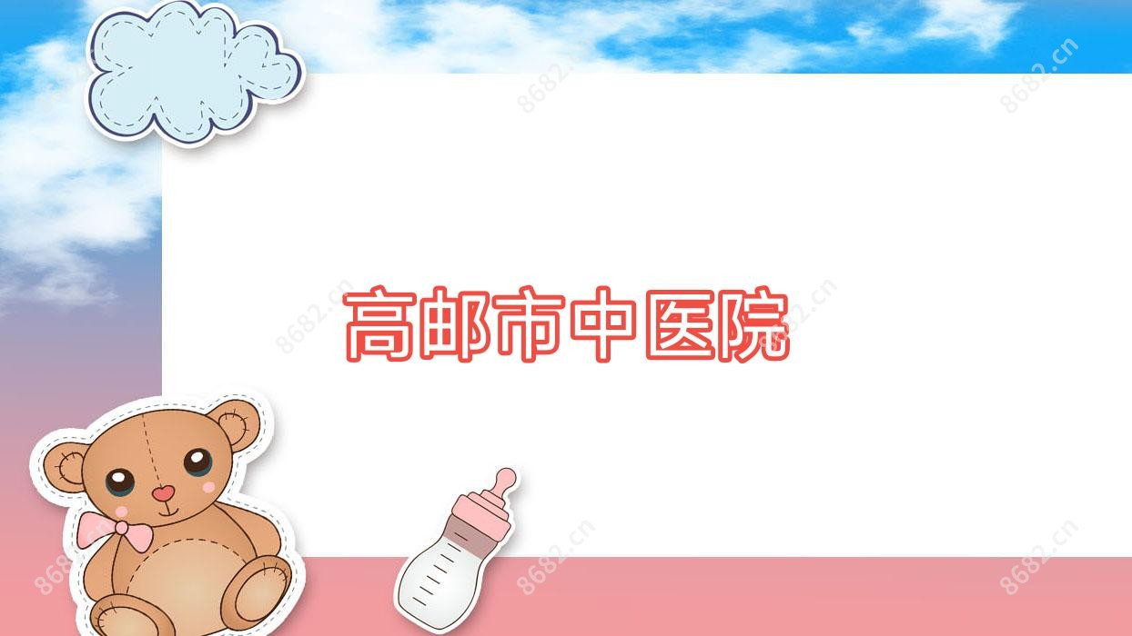 高邮市中医院