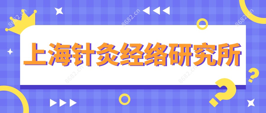 上海针灸经络研究所