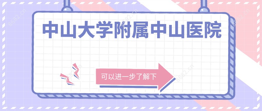 中山大学附属中山医院