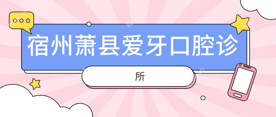 宿州萧县爱牙口腔诊所