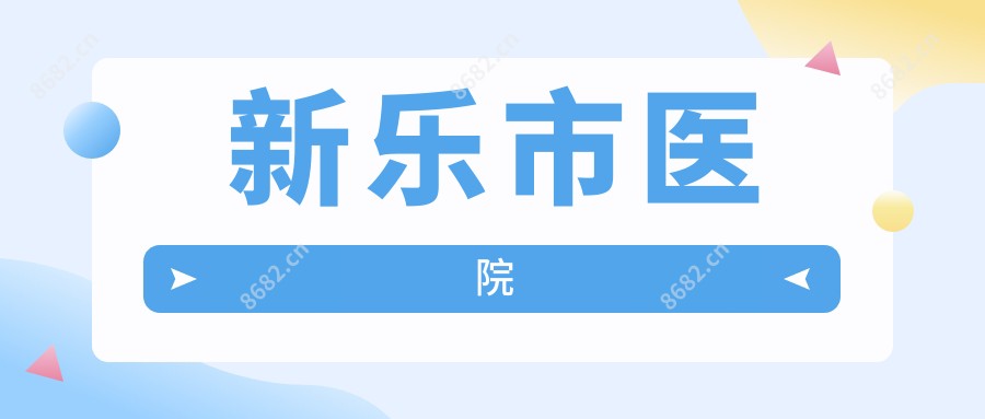 新乐市医院