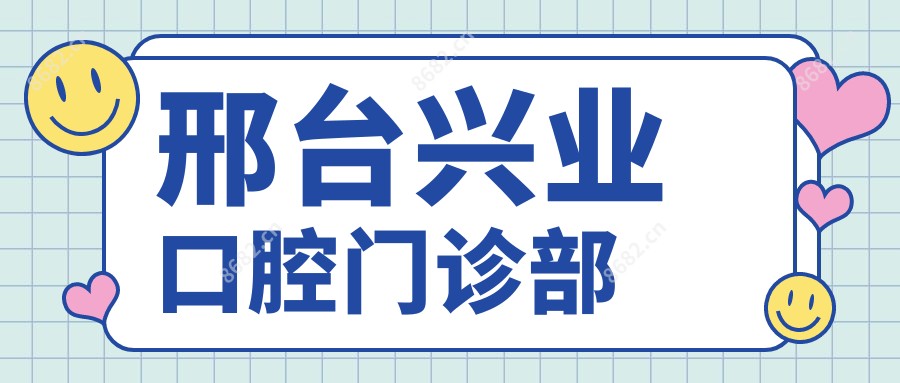 邢台兴业口腔门诊部