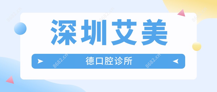 深圳艾美德口腔诊所