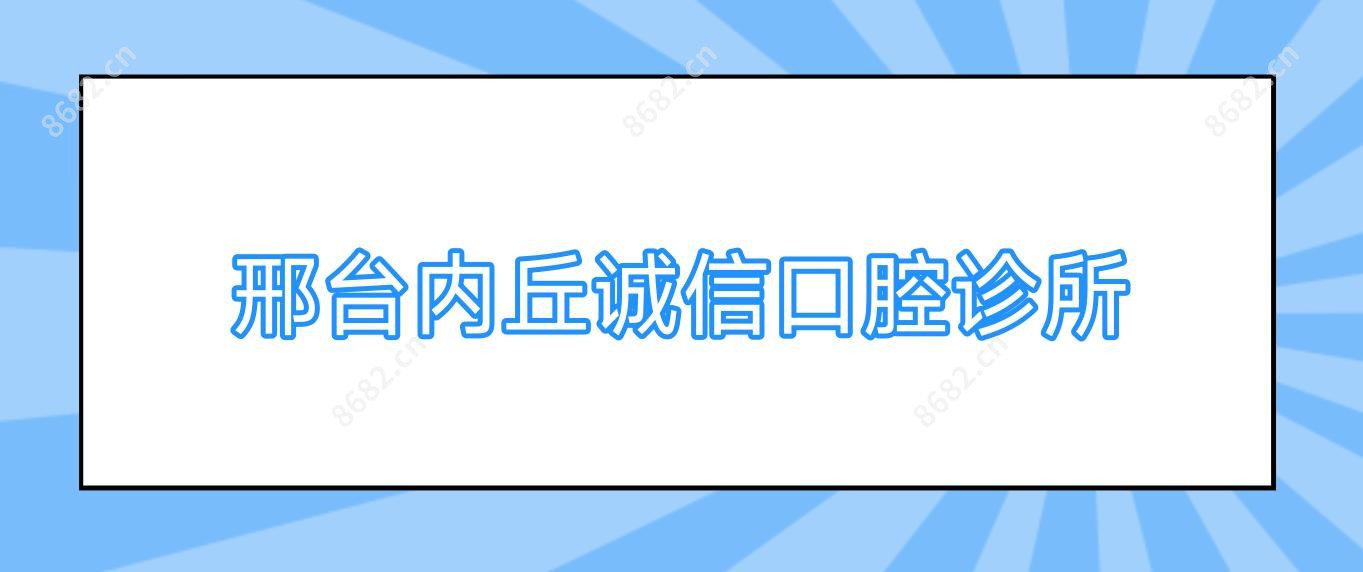 邢台内丘诚信口腔诊所