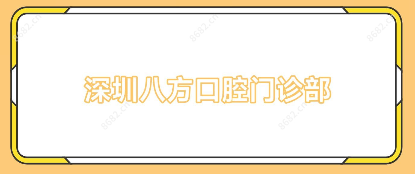 深圳八方口腔门诊部