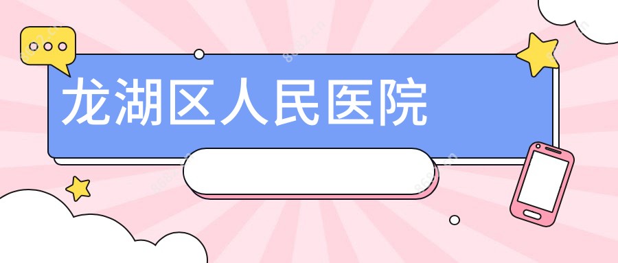 龙湖区人民医院