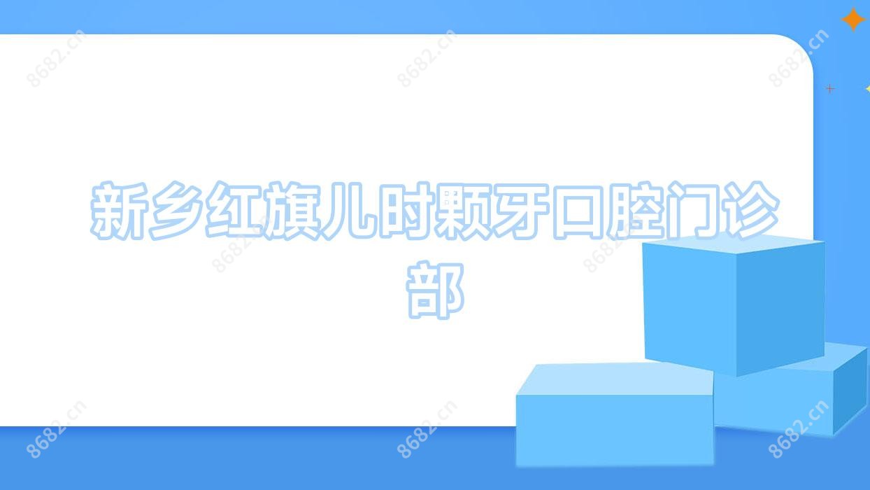 新乡红旗儿时颗牙口腔门诊部
