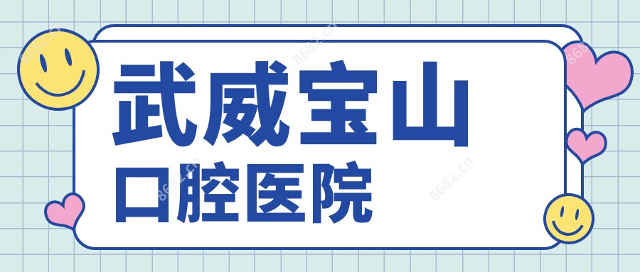 武威宝山口腔医院