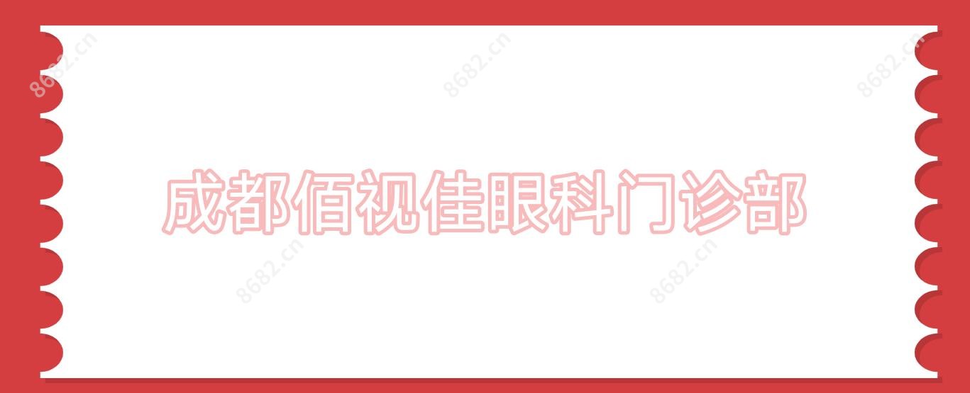 成都佰视佳眼科门诊部
