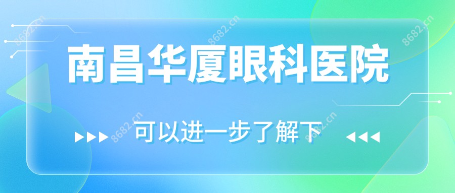 南昌华厦眼科医院