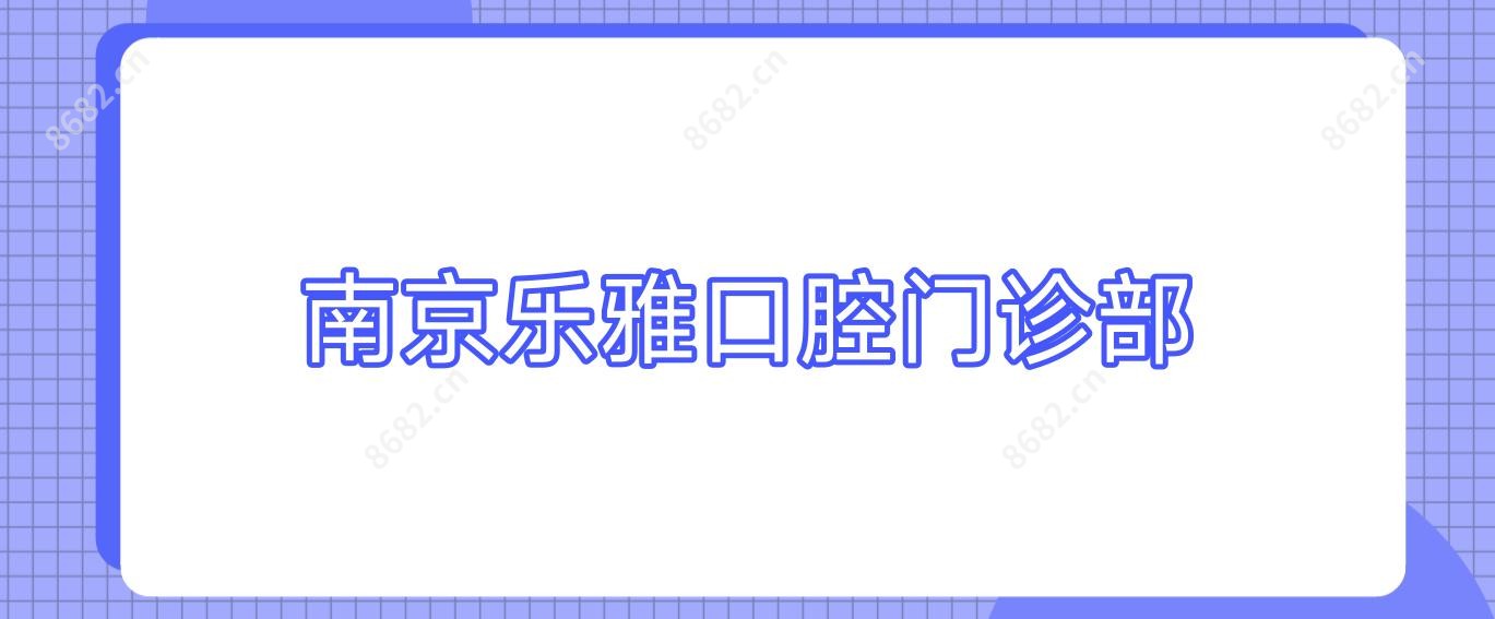 南京乐雅口腔门诊部