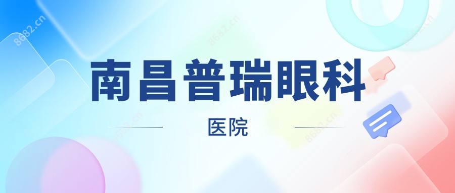 南昌普瑞眼科医院