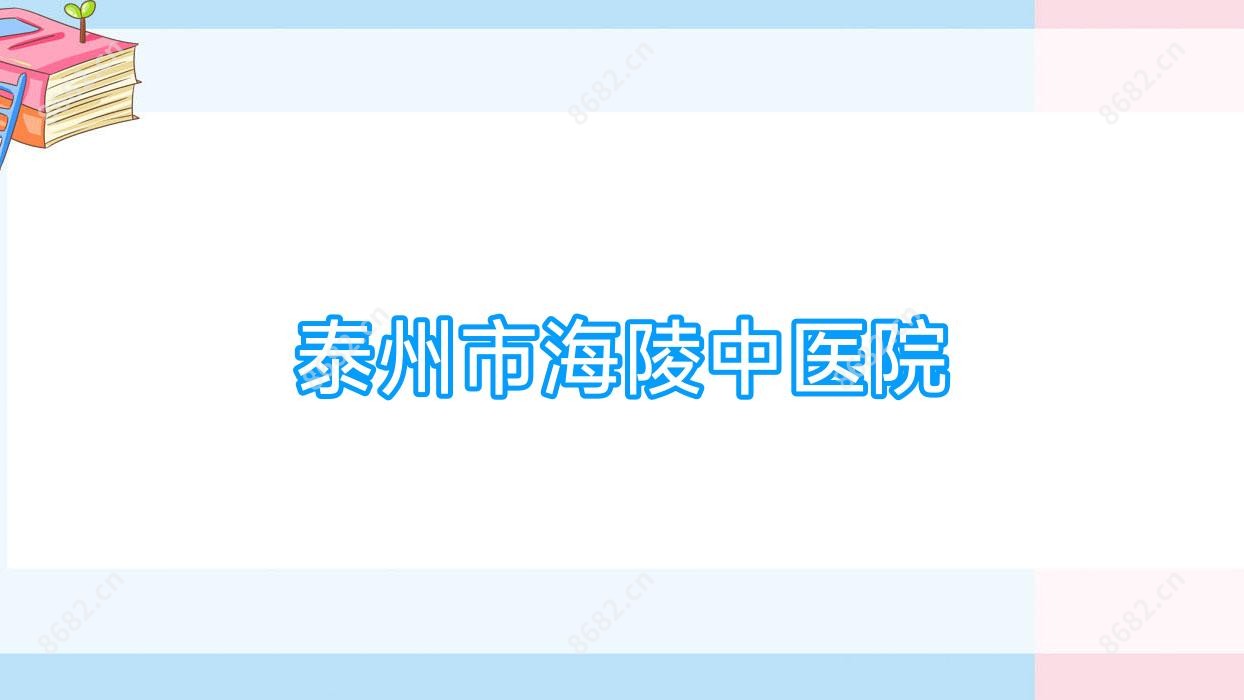 泰州市海陵中医院