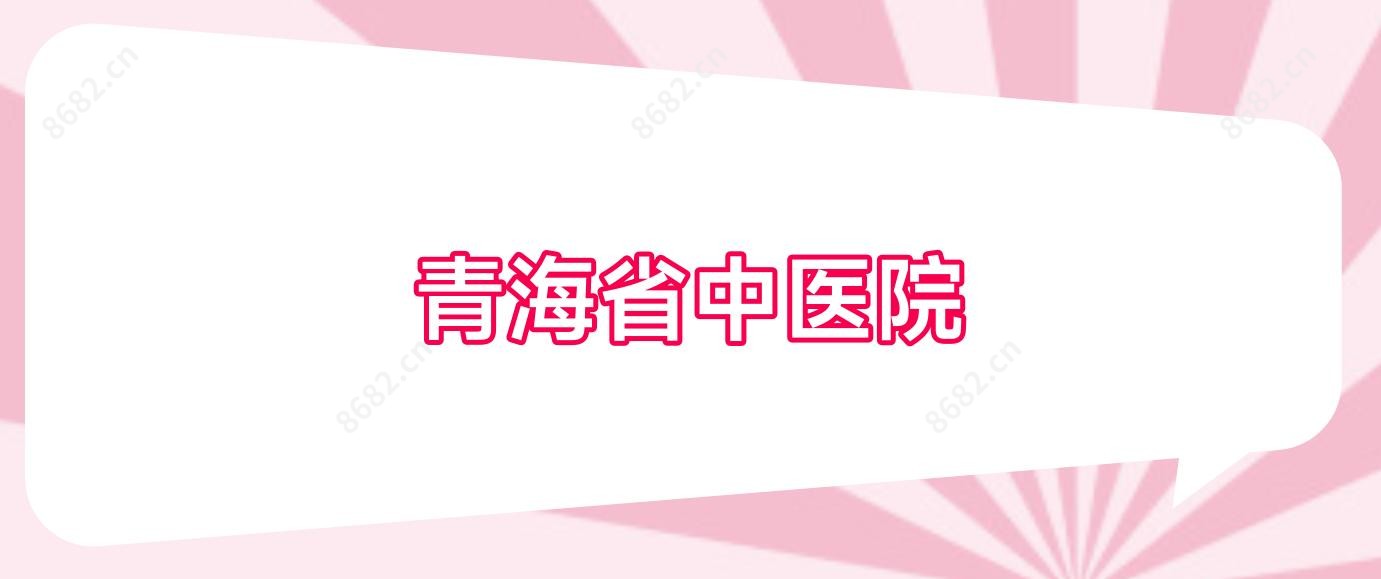 青海省中医院