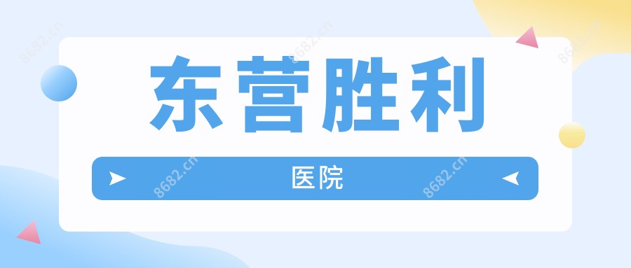 东营胜利医院