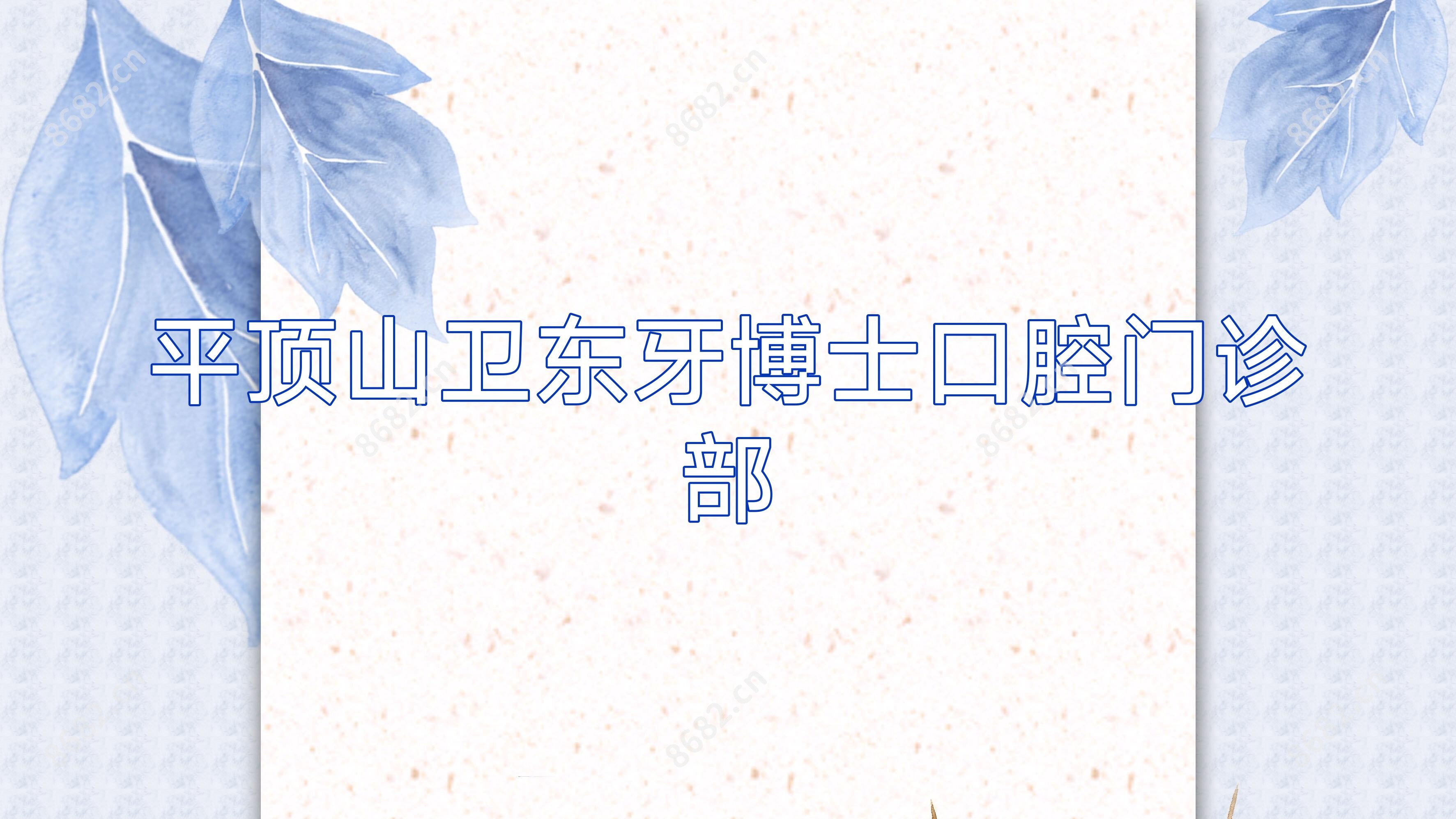 平顶山卫东牙博士口腔门诊部