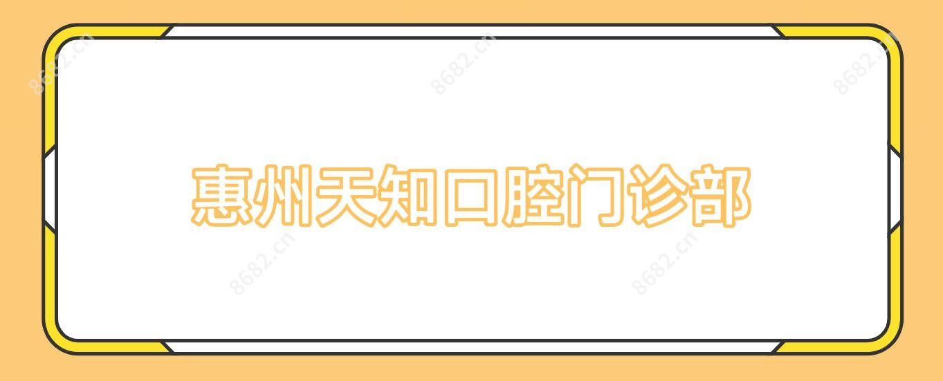 惠州天知口腔门诊部