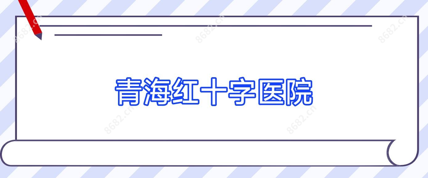 青海红十字医院